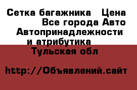 Сетка багажника › Цена ­ 2 000 - Все города Авто » Автопринадлежности и атрибутика   . Тульская обл.